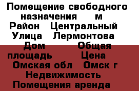 Помещение свободного назначения, 56 м² › Район ­ Центральный › Улица ­ Лермонтова › Дом ­ 134 › Общая площадь ­ 56 › Цена ­ 1 - Омская обл., Омск г. Недвижимость » Помещения аренда   